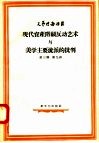 现代资产阶级反动艺术与美学主要流派的批判 封面