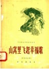 山窝里飞起幸福歌  独唱歌曲集 封面