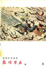 敦煌壁画  隋 封面