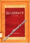 韶山人民的革命斗争 封面