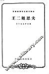 王二姐思夫 封面