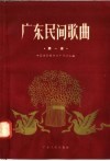 广东民间歌曲  “七、一”民歌演唱晚会民歌选  第1集 封面