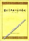 生旦净末丑的表演艺术 封面