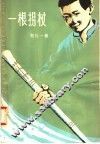 一个拐杖 封面