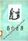 春台老汉 封面