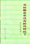 无标题音乐没有阶级性吗？  音乐评论集 封面
