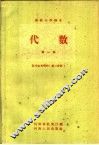 代数第1册教学参考资料  第2册 封面
