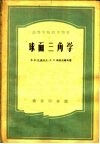 高等学校教学用书  球面三角学  第4版 封面