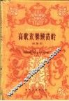 高歌欢舞颂苗岭  歌舞集 封面