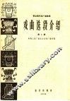 革命现代戏广播教唱  戏曲选段介绍  第1集 封面