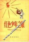 红色少年之歌 封面