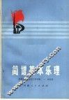 简谱基本乐理 封面