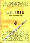 天津十年歌曲选  1949-1959 封面