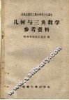 几何与三角教学参考资料 封面