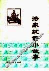 法家批儒小故事 封面