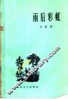 雨后彩虹 封面