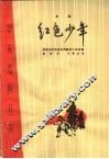 红色少年  京剧 封面