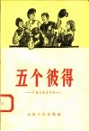 五个彼得  外国民间故事集 封面
