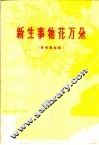 新生事物花万朵  革命歌曲集 封面