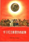学习毛主席著作的故事 封面