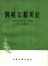 阿哇尔和美拉  三个独幕剧 封面