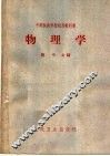 物理学  附实验 封面