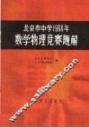 北京市中学1964年数学物理竞赛题解 封面