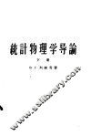 高等学校教学用书  统计物理学导论  下 封面