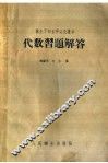 代数习题解答 封面
