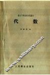 代数 封面