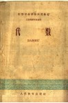 中等专业学校试用教材  代数  工业性质专业适用 封面