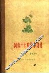 河南十年短篇小说选  1949-1959 封面