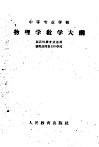 中等专业学校物理学教学大纲 封面