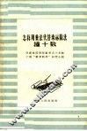怎样用乘法代替珠算除法  撞十数 封面