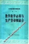 数学教学必须与生产劳动相结合 封面