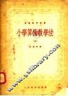 小学算术教学法  上 封面