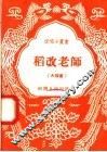 稻改老师  大鼓书 封面