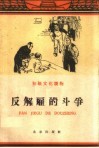反解雇的斗争 封面