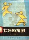 七巧板拼图 封面