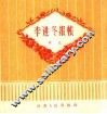 李进冬报帐  曲艺 封面