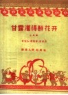甘露灌得鲜花开  小戏曲 封面