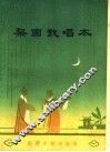 梨园戏唱本  第1册 封面