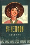 影片《刘三姐》歌曲集  简谱本 封面