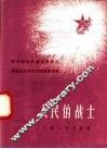 人民的战士  1 封面