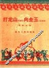 打龙山  向金玉  花鼓词 封面