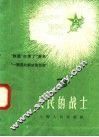 人民的战士  3 封面