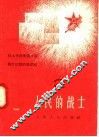 人民的战士  2 封面