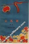 小孔明  曲艺 封面