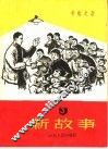 新故事  第3册 封面