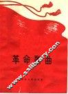革命歌曲  简谱本 封面